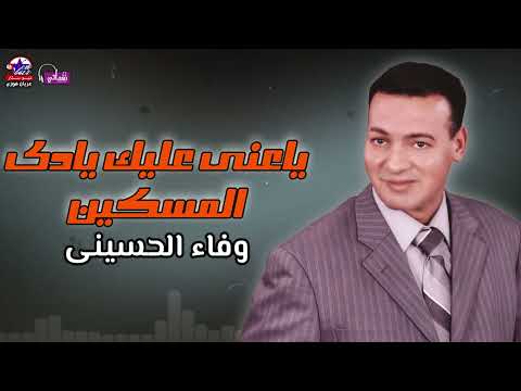 ياعنى عليك يادى المسكين وفاء الحسينى