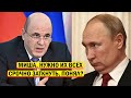 СРОЧНО - Мишустин ЗАДРОЖАЛ - Приказ Путина: ЛЮБОЙ ЦЕНОЙ СКРЫТЬ! Новости России, политика