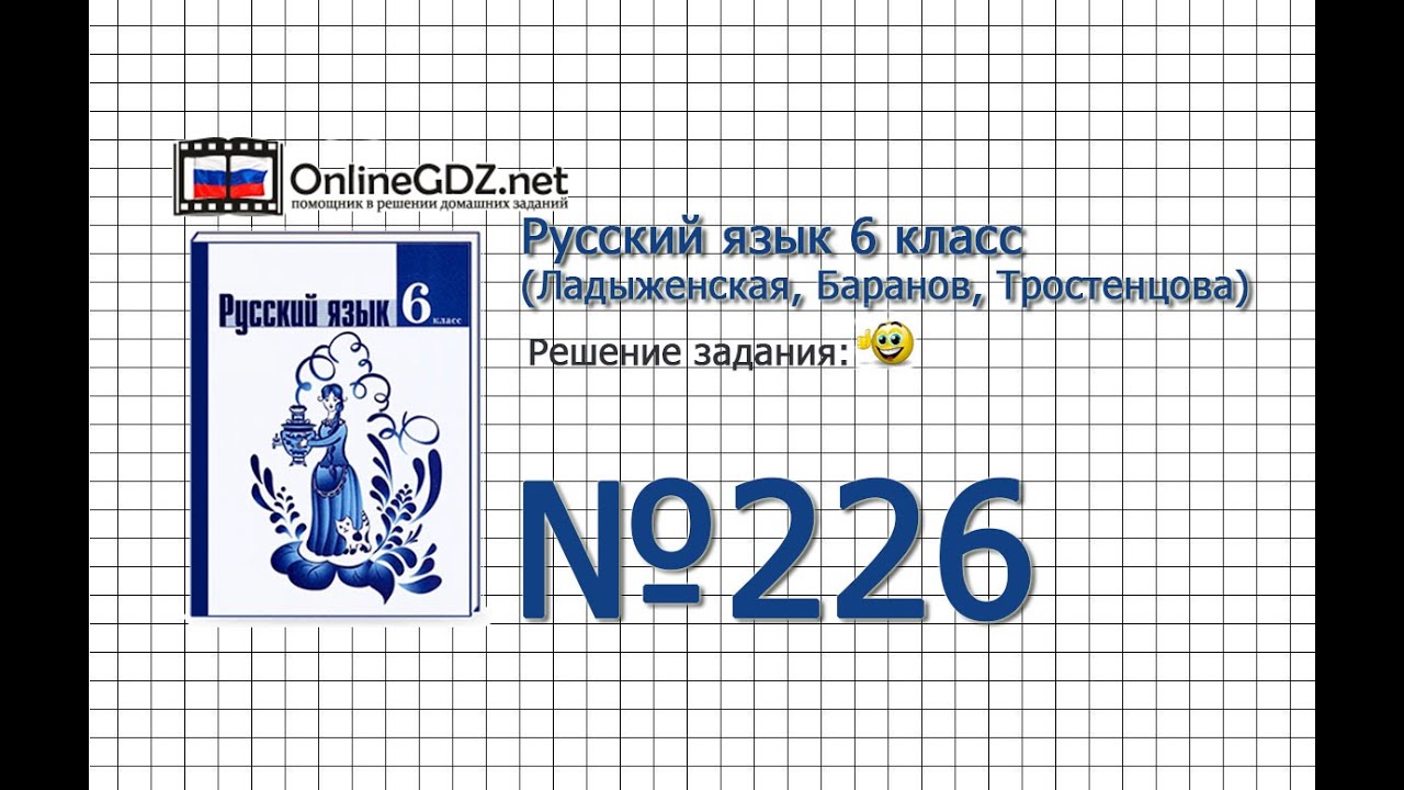 Задание № 226 — Русский Язык 6 Класс (Ладыженская, Баранов.