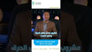 مشروب جبار لزياده معدل الحرق?