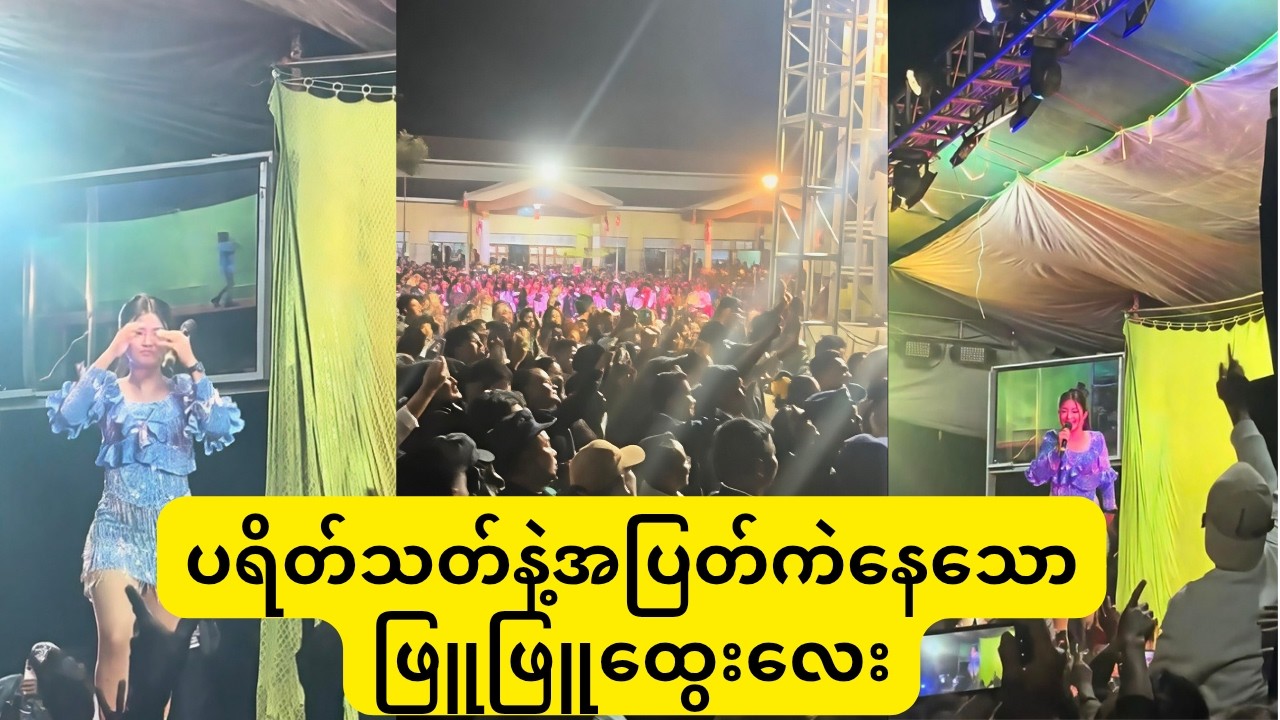 လွိုင်ကော်မြို့ထိပ်ဉီးကျောင်းထီးတင်ပွဲမှာဖျော်ဖြေနေသောဖြူဖြူထွေး#celebration
