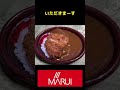 マルイのカツカレー #Shorts