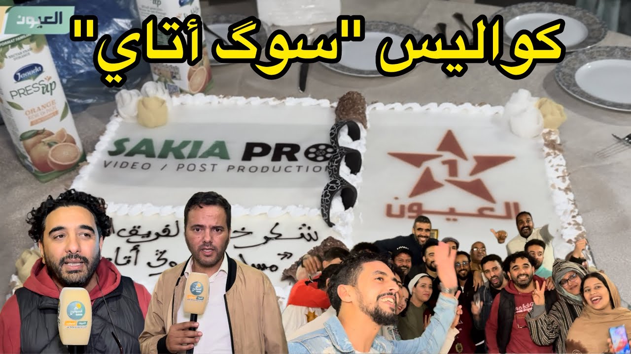 كواليس المسلسل الدرامي الحساني الجديد 