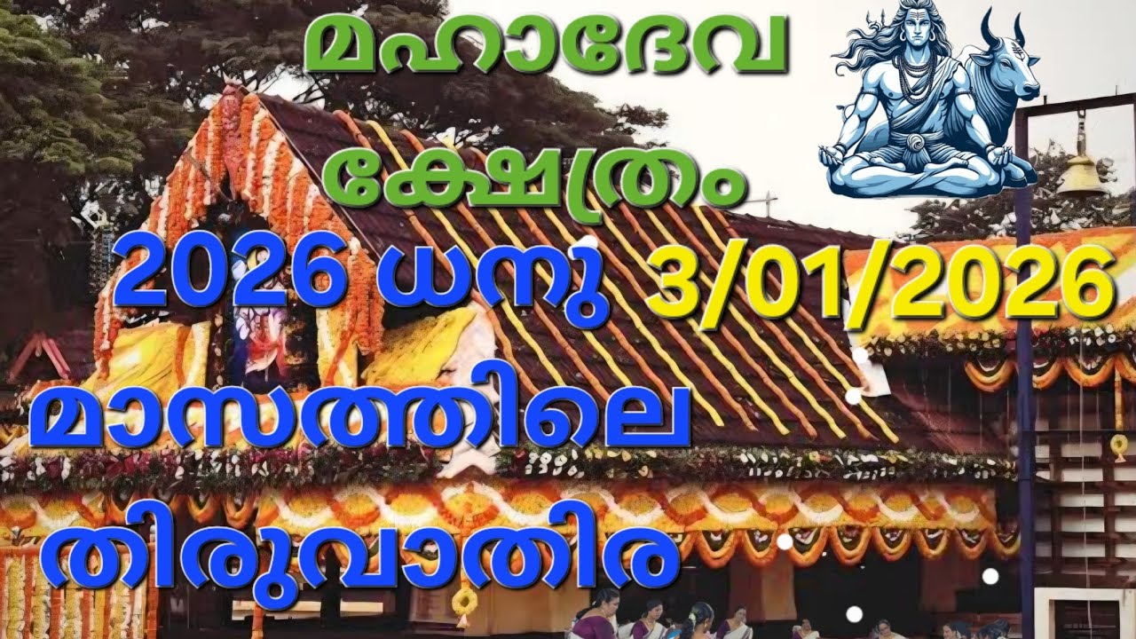 കളർകോട് ശ്രീ മഹാദേവ ക്ഷേത്രം ആലപ്പുഴ ധനുമാസത്തിലെ തിരുവാതിര 03/01/2026 🥰🥰