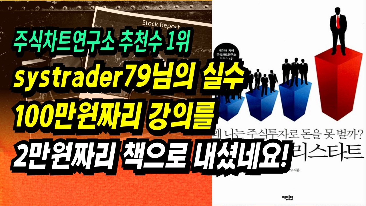 ⁣주식차트연구소 추천수 1위! 왜 나는 주식투자로 돈을 벌지 못하는가? 주식투자 리스타트(systrader79) ㅣ부자회사원 주식투자 강의 공부 책 추천