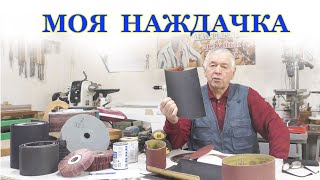 Наждачная бумага в столярке