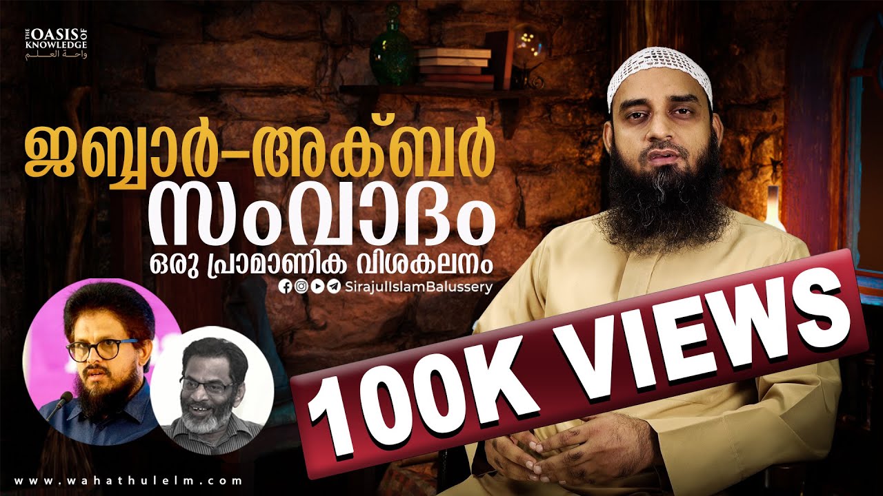 ജബ്ബാർ-അക്ബർ സംവാദം, ഒരു പ്രാമാണിക വിശകലനം | Sirajul Islam Balussery | MM Akbar & EA Jabbar DEBATE