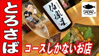 コース料理1つしかない！とろさば専門店のこだわりが想像を超えた旨さだった！