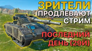 5й ДЕНЬ Зрители ПРОДЛЕВАЮТ стрим Tanks Blitz