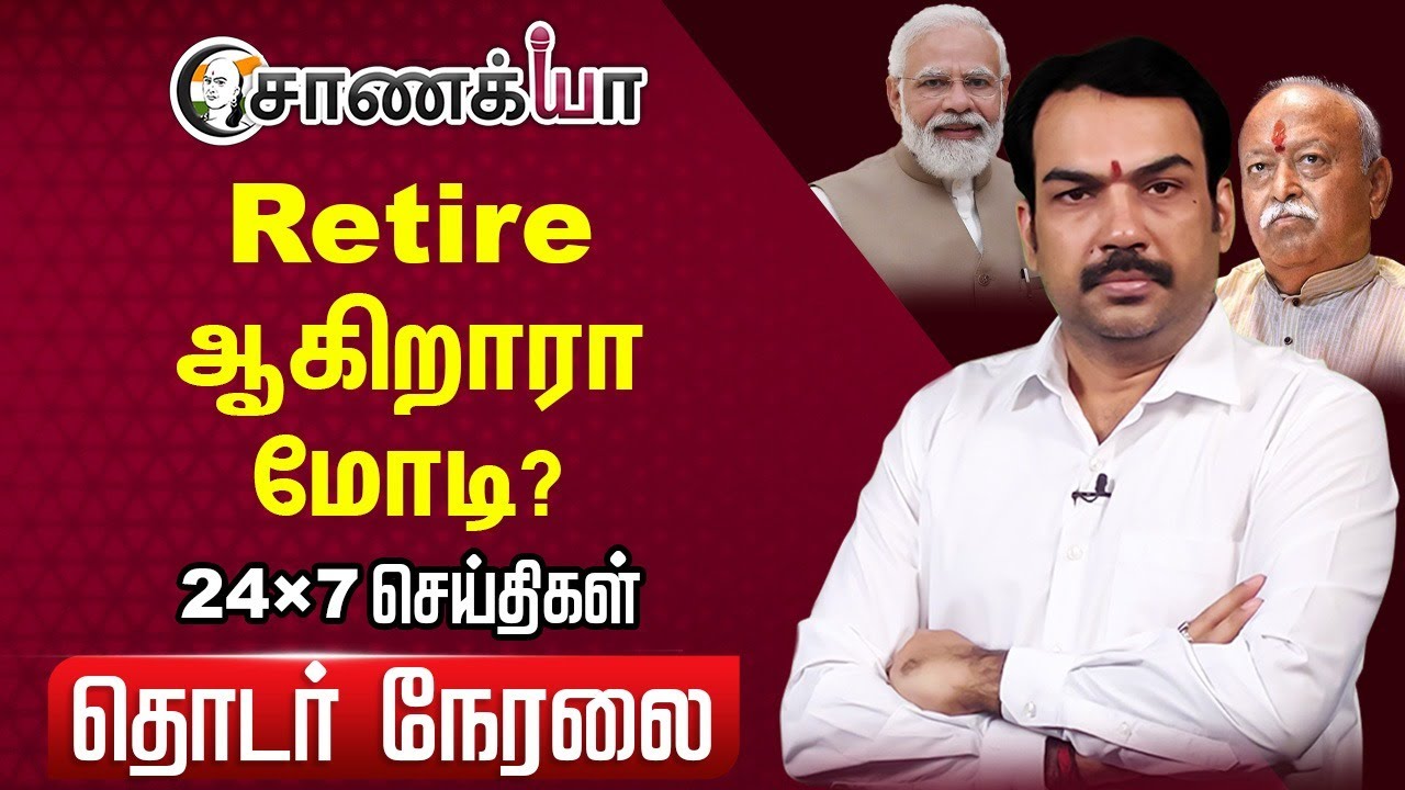 🔴LIVE: Retire ஆகிறாரா மோடி? | Rangaraj Pandey | PM Modi | Mohan Bagawath | RSS | BJP | Amit Shah