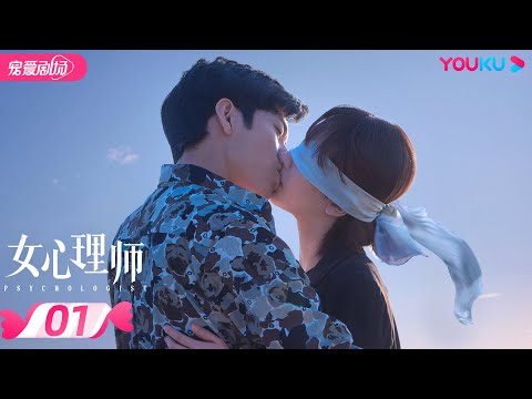 ENGSUB【FULL】女心理师 Psychologist EP01 | 杨紫/井柏然/王嘉/菅纫姿/黄觉/倪萍 | 爱情/甜宠剧 | 优酷宠爱剧场 YOUKU ROMANCE