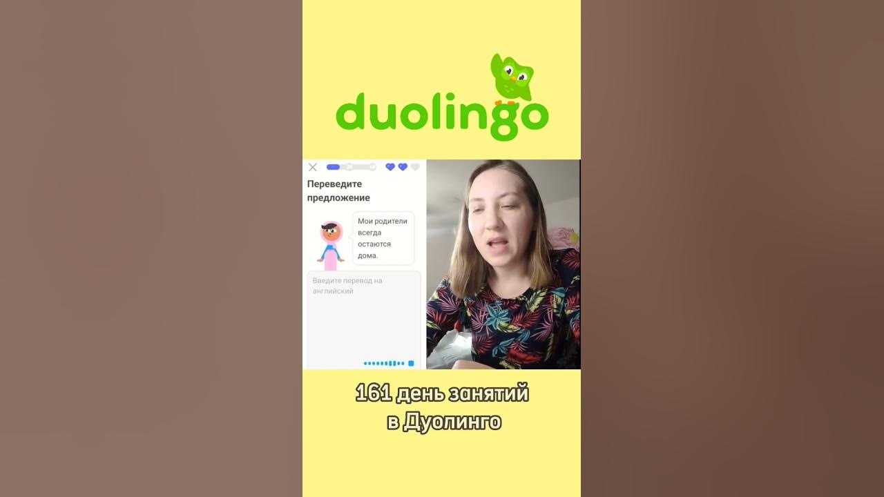 161 день занятий в дуолинго (Duolingo) - YouTube