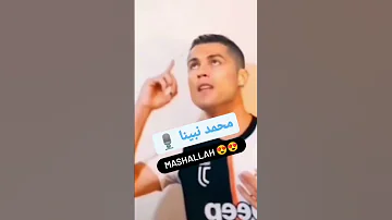 كريستيانو رونالدو وأغنية محمد نبينا 
