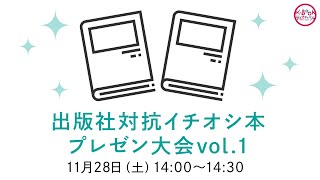 出版社対抗イチオシ本プレゼン大会vol.1