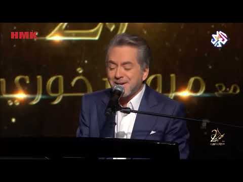 مروان خوري لعيونك انت ياحلو اغنية سعدون جابر طرب مع مروان خوري 2025