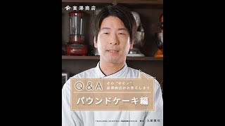 【富澤商店Q&A】パウンドケーキ編【#2】