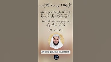 الآية (36) من سورة الأحزاب// القارئ الشيخ عبد العزيز الزهراني