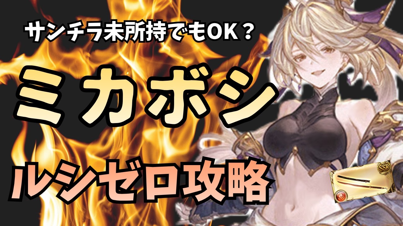 『リミテッドミカボシ』はこう使うと強い！ルシゼロフリクエ版でご紹介【グラブル】#グラブル攻略
