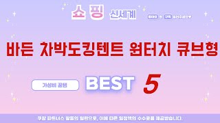 가성비 인기있는 바든 차박도킹텐트 원터치 큐브형 추천 후기 TOP5