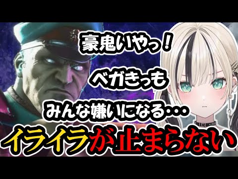 【スト６】豪鬼やベガに壊され、みんな嫌いになってしまう胡桃のあ【ぶいすぽ/胡桃のあ】
