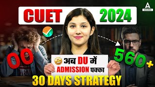 🚨CUET 2024 Last 30 Days MASTER Strategy to Crack CUET Exam ✅| Top Secret Out!🤯
