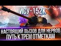 ИСУ-152К - НАСТАЛ МОМЕНТ ДОБИТЬ 3 ОТМЕТКИ НА ЛЕГЕНДЕ - ДУБИНА НА 750