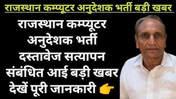 राजस्थान कम्प्यूटर अनु.भर्ती दस्तावेज सत्यापन संबंधित खबर,computer anudeshak documents verification