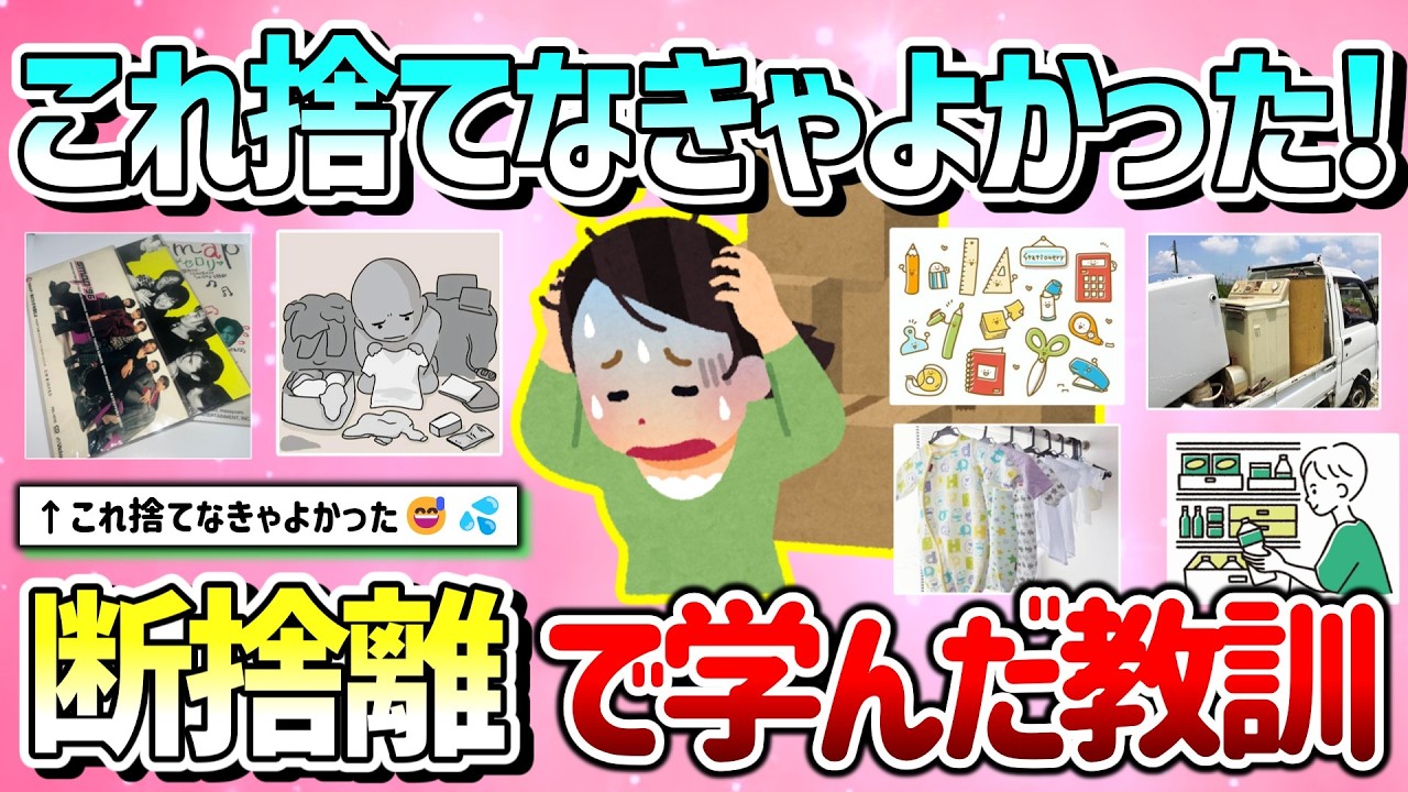 有益】ズボラ民が断捨離して、学んだ教訓&失敗談を教えて！【ガル