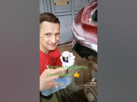 Запечатыватель ржавчины MIPA, Автомастерская BAV - YouTube