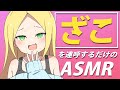 【ASMR・作業用?】ツンデレお嬢にひたすら「ざこ」と言われてみたい人おる?【たぶん作業用BGM】 Japanese-ASMR