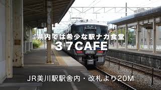 「37Cafe」北陸駅食ファンVol 9（JR美川駅）