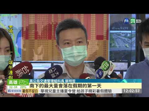 端午連假出遊潮 國5南下恐塞15小時 | 華視新聞 20200624