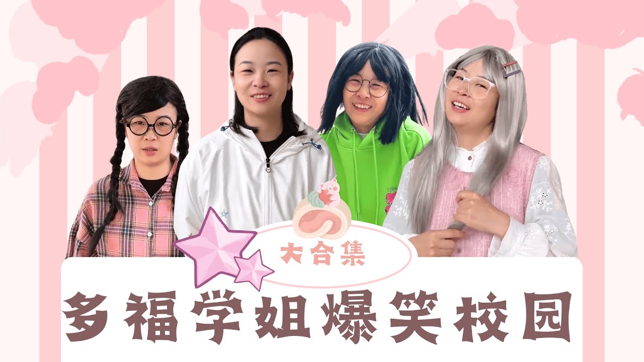 所以905发生这些奇怪事情的原因是…多福大合集来啦【赵多福】#多福学姐 #沙雕剧情 #闺蜜 #校园生活