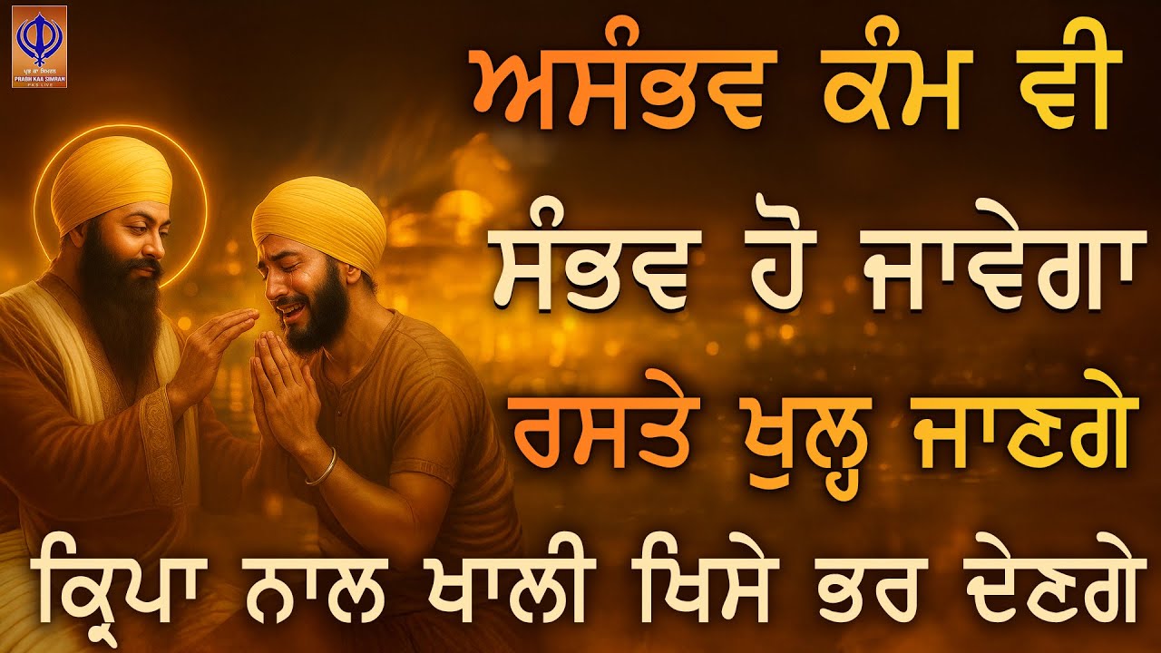 ਜੋ ਅਰਦਾਸ ਕਰਦਾ ਹੈ 🌟 ਗੁਰੂ ਰਾਮਦਾਸ ਜੀ ਉਸਦਾ ਭਰੋਸਾ ਕਦੇ ਟੁੱਟਣ ਨਹੀਂ ਦੇਣਗੇ | TODAY PKS