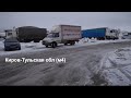 Забираю газель из сервиса. Догруз из Кирова в Нврск. Еду до Тульской обл и спать.