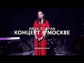 ANNA EGOYAN • Концерт в Москве