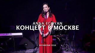 Концерт АННЫ ЕГОЯН в Москве.
