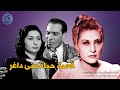 فعلت ما رفضت كل الممثلات فعله قصة حياة منى داغر طلبت حرق أفلامها ولكن أمها رفضت
