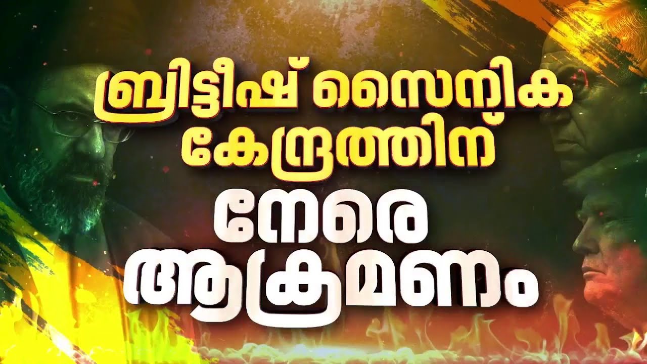 സൈപ്രസിന് നേരെ മിസൈൽ ആക്രമണം; ലക്ഷ്യം ബ്രിട്ടീഷ് സൈനിക കേന്ദ്രങ്ങൾ | Iran Israel Conflict News