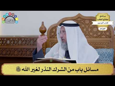 108 - مسائل باب من الشرك النذر لغير الله تعالى - عثمان الخميس