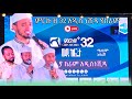 ምርኩዝ 32 አዲስ ነሺዳ ያከሪም Merkuze 32 New Neshida Ya Kerim