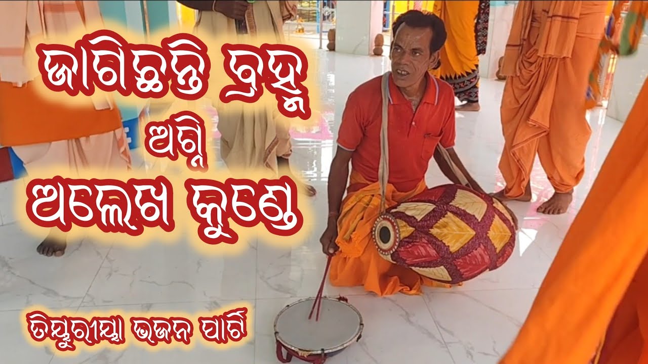 ଜାଗିଛନ୍ତି ବ୍ରହ୍ମ ଅଗ୍ନି ଅଲେଖ କୁଣ୍ଡେ // new Alekha Mahima Bhajan //ତିୟୁରୀୟା ଭଜନ ପାର୍ଟି //