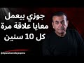 جوزي بيعمل معايا علاقة مرة كل 10 سنين أسامة منير 