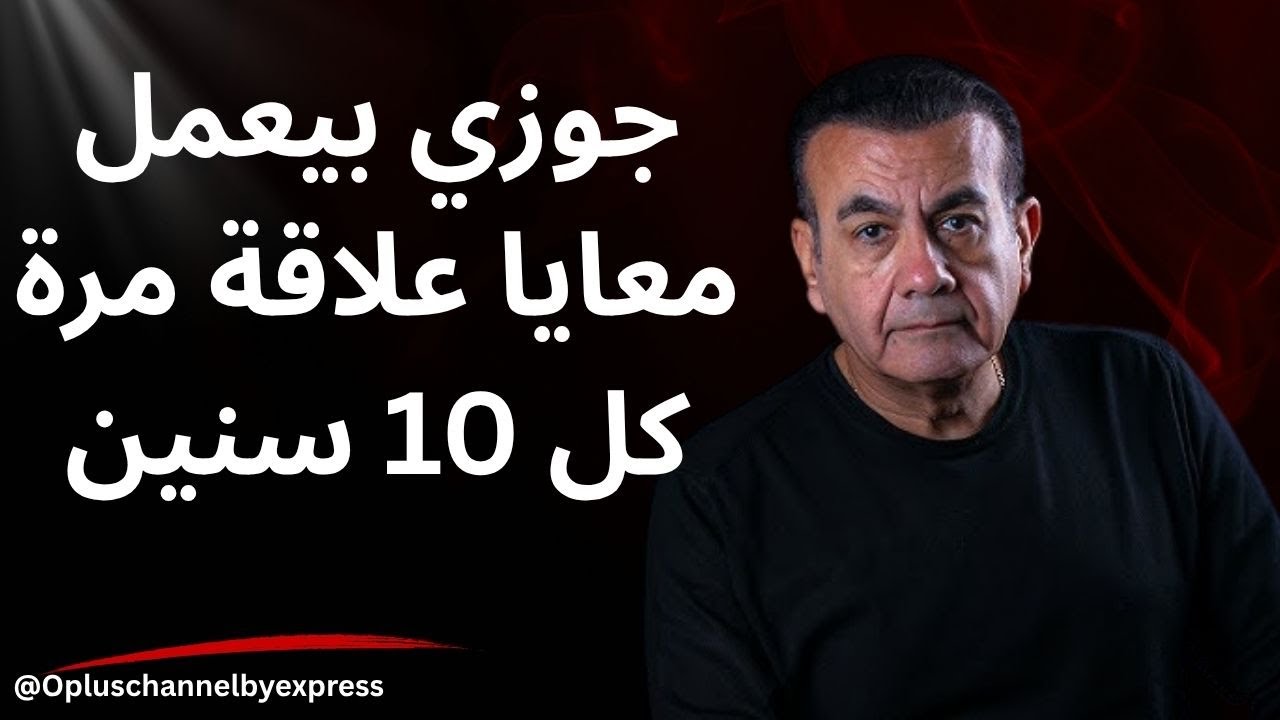 جوزي بيعمل معايا علاقة مرة كل 10 سنين  | أسامة منير