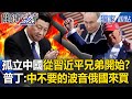 習近平的孤立情況