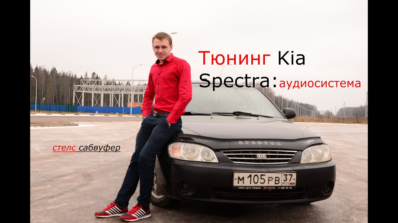 Тюнинг Kia Spectra своими руками – салон, двигатель, экстерьер