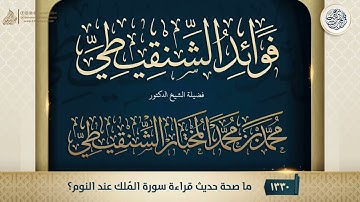 فوائد الشنقيطي {{1330}} ما صحة حديث قراءة سورة المُلك عند النوم؟
