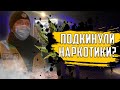 ПОЛИЦИЯ ПОДКИНУЛА НАРКОТИКИ? – МГНОВЕННАЯ КАРМА!