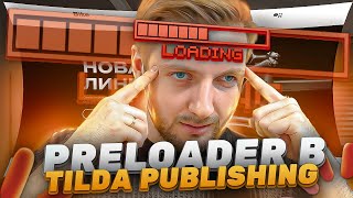 Как сделать прелоадер в Тильде | Preloader Tilda Publishing