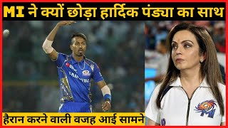 Mumbai Indians ने क्यों छोड़ा Hardik Pandya का साथ, हैरान करने वाली वजह आई सामने | IPL 2022 | MI 2022